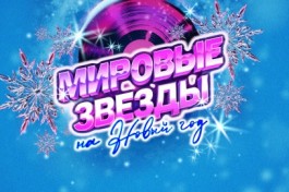 Мировые Звёзды на Новый Год