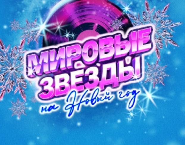 Мировые Звёзды на Новый Год