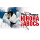Юнона и Авось