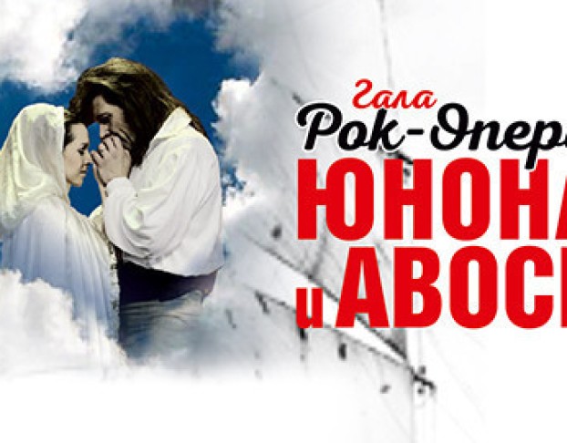 Юнона и Авось