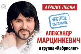 Александр Марцинкевич и Группа Кабриолет
