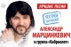 Александр Марцинкевич и Группа Кабриолет