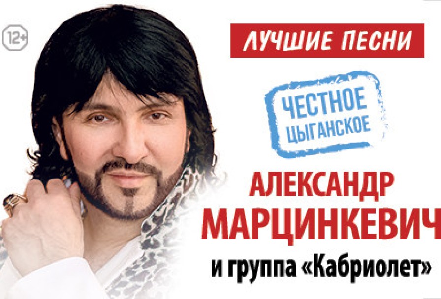 Александр Марцинкевич и Группа Кабриолет