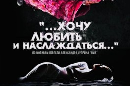 …Хочу Любить и Наслаждаться…