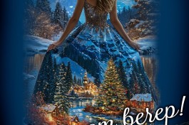 Ах Этот Вечер