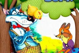 Мой Папа - Волк Интерактивный Кукольный . Сказки с Люсей Вороной