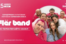 Flër Band. Саундтреки к Культовым Мировым Сериалам 2000
