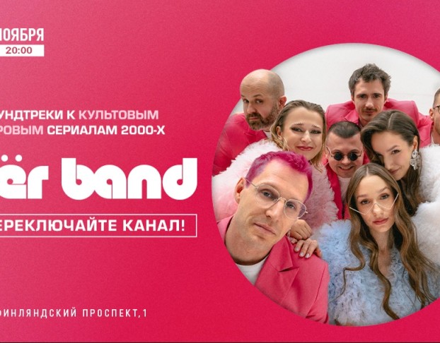Flër Band. Саундтреки к Культовым Мировым Сериалам 2000