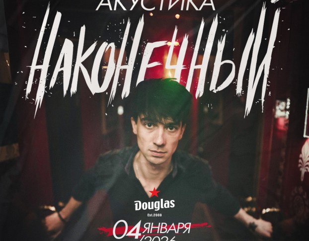 Наконечный