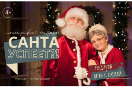 Санта Успеет?