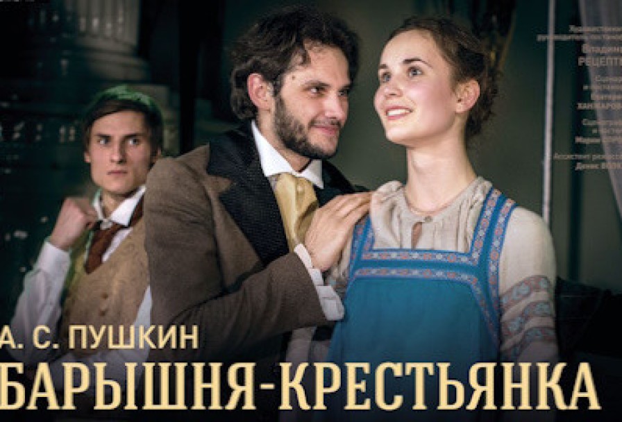 Барышня-Крестьянка