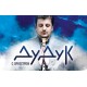 Дудук с Оркестром