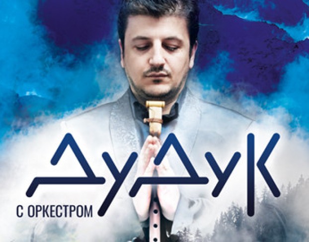 Дудук с Оркестром