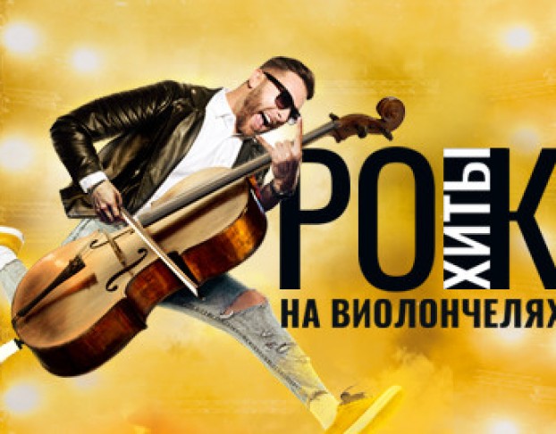 Рок-Хиты на Виолончелях