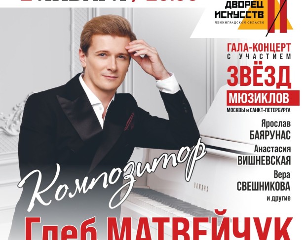 Глеб Матвейчук. Гала Композитора с Участием Звезд Мюзиклов