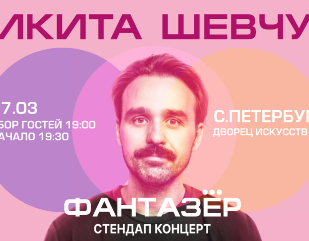 Standup Никита Шевчук Фантазер