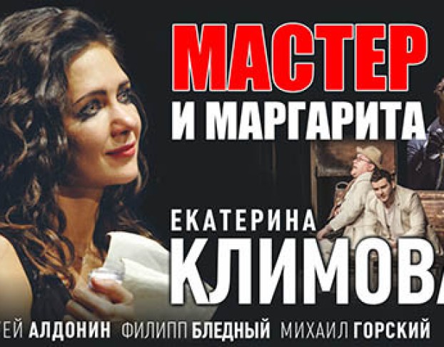 Мастер и Маргарита