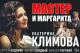 Мастер и Маргарита
