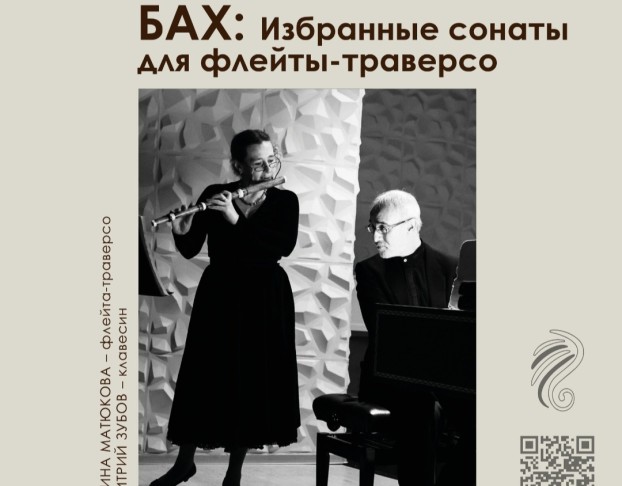 Бах. Избранные Сонаты для Флейты-Траверсо