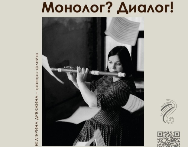 Монолог? Диалог