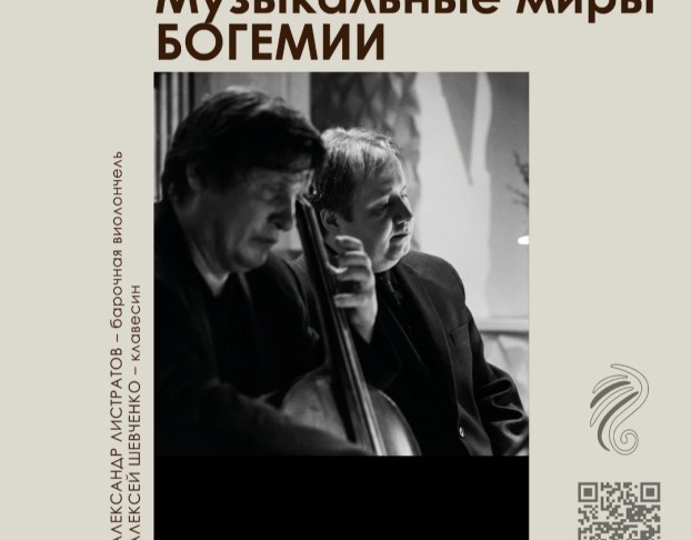 Музыкальные Миры Богемии