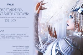 Бал у Снежной Королевы