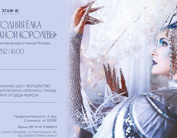 Бал у Снежной Королевы