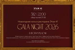 Новогодняя Ночь Gala Night