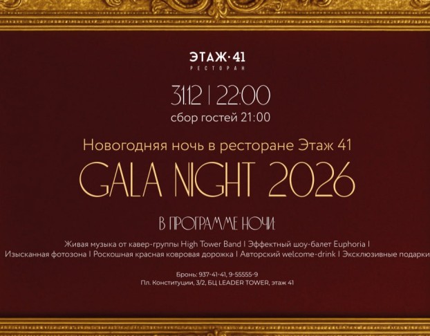 Новогодняя Ночь Gala Night