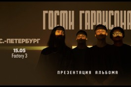 Гости Гаррисона