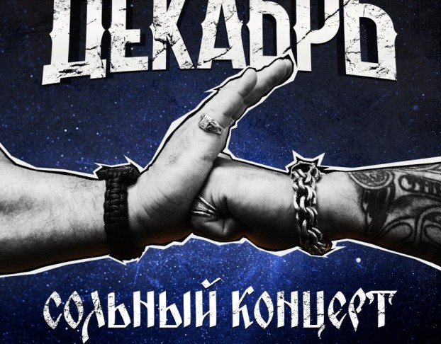 Группа Декабрь День Рождения