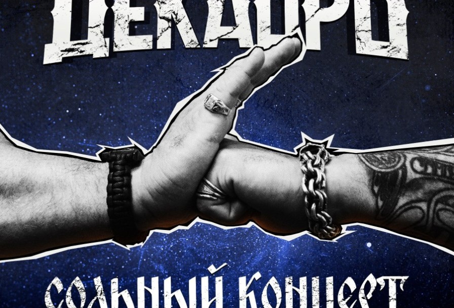 Группа Декабрь День Рождения