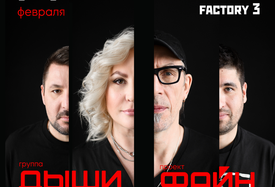 Группа Дыши - Проект Файн