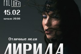 Лирида Отличные Люди