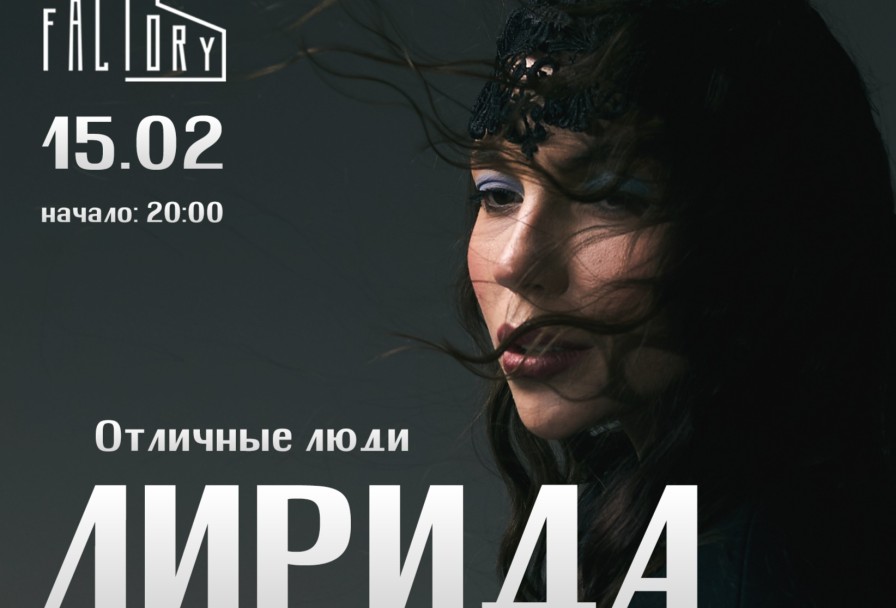 Лирида Отличные Люди