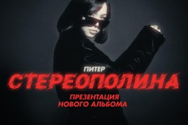 Стереополина 23. Феерия