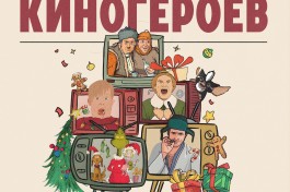 Новогодняя Ночь Киногероев