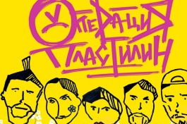 Операция Пластилин. Специальный из Двух Отделений