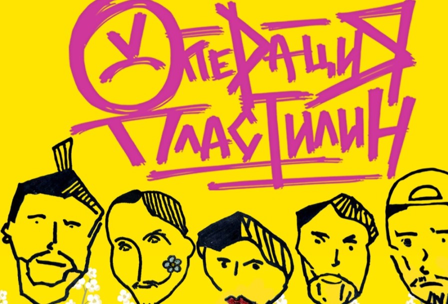 Операция Пластилин. Специальный из Двух Отделений