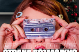 Страна Возможно, Светлая для Тех Кто Вырос в 90-Е