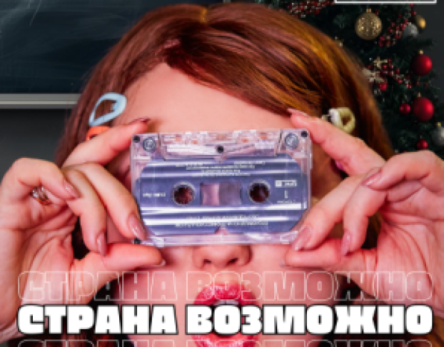 Страна Возможно, Светлая для Тех Кто Вырос в 90-Е