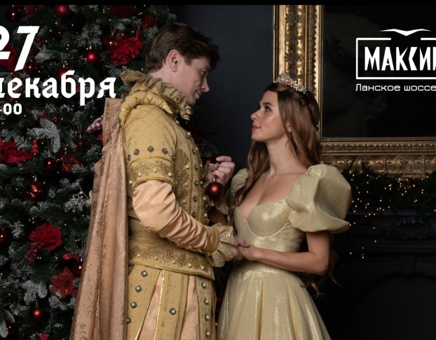 в Поисках Золушки, Новогодняя Комедийно-Музыкальная Сказка