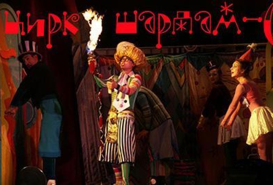 Цирк Шардам-с