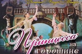 Принцесса на Горошине