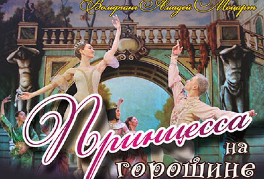 Принцесса на Горошине