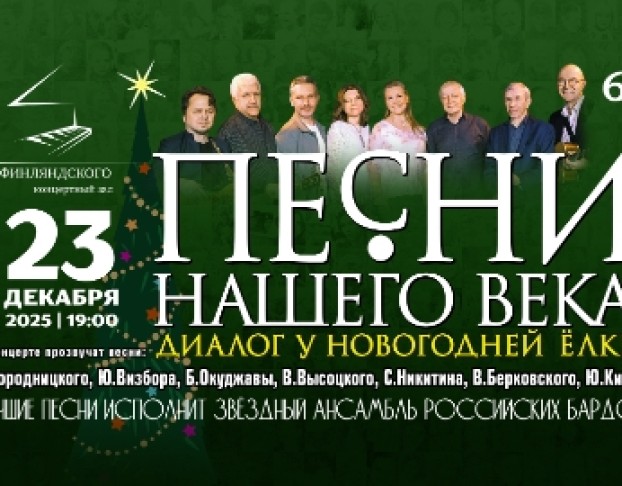 Песни Нашего Века с Программой Диалог у Новогодней Ёлки