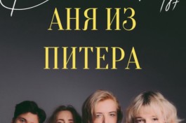 Аня из а. Рок