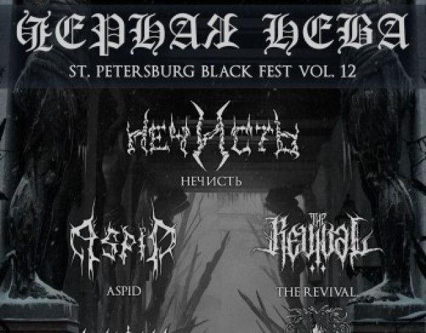 Чёрная Нева Vol.12