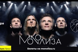 Monoлиза в Сердце