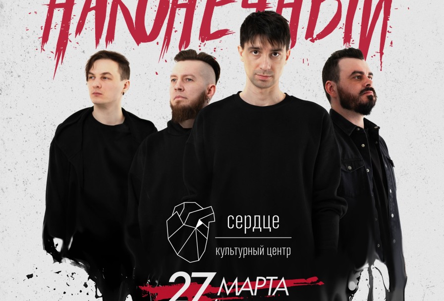 Наконечный